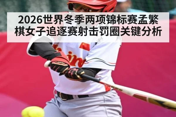2026世界冬季两项锦标赛孟繁棋女子追逐赛射击罚圈关键分析